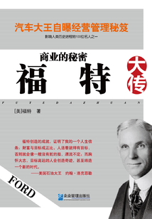 商业的秘密:福特大传