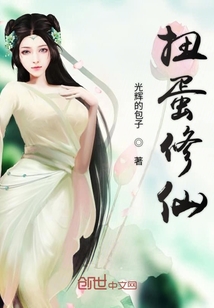 扭蛋修仙