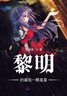黎明的最后一顆星星