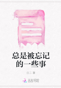 總是被忘記的一些事