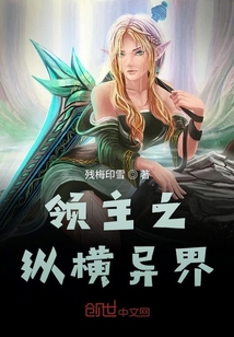 領主之縱橫異界