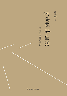 何為良好生活:行之于途而應于心