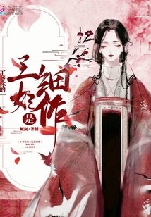 王爺你的王妃是細作