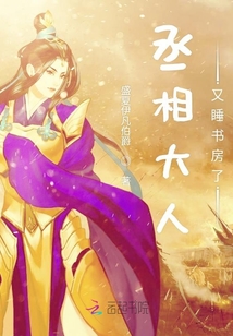 丞相大人又睡書房了