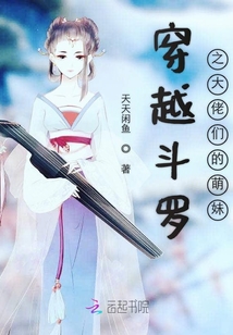 穿越斗羅之大佬們的萌妹