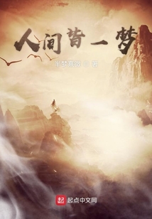 人间皆一梦