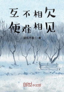 互不相欠便難相見