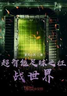 超智能足球之征戰世界