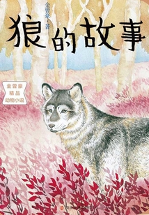 狼的故事