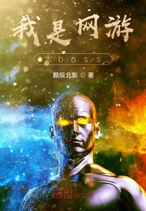 我是網游大boss