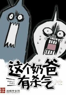 這個(gè)奶爸有殺氣