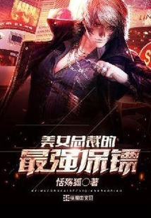 美女總裁的最強(qiáng)保鏢