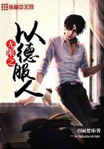 無限之以德服人