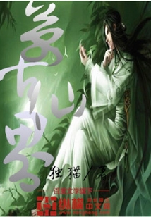 萬古仙界