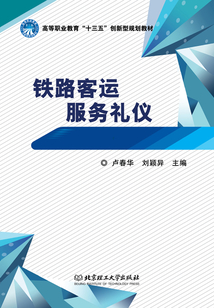 鐵路客運服務禮儀