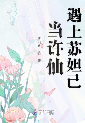 当许仙遇上苏妲己在线阅读