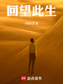 回望此生