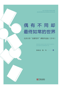 偶有不同卻最終如常的世界：北京大學(xué)“創(chuàng)意寫作”課程作品選（2018）