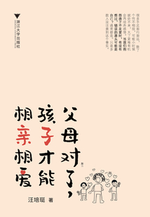 父母對了，孩子才能相親相愛