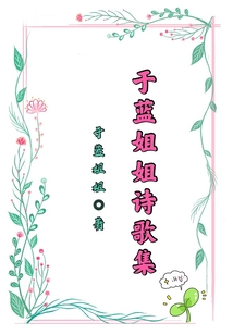 于藍姐姐詩歌集