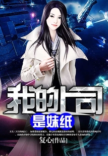 我的上司是妹紙