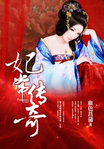 妃常傳奇