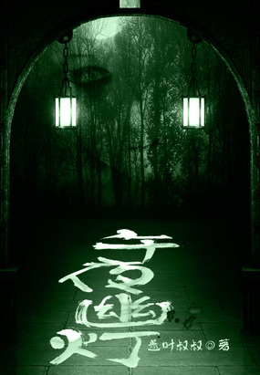 午夜幽灯在线阅读