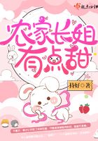 農家長姐有點甜在線閱讀