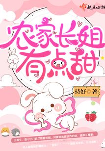 農家長姐有點甜