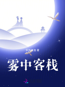 霧中客棧