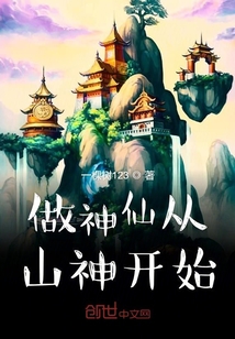 做神仙從山神開始