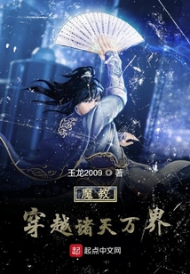 魔教穿越諸天萬界