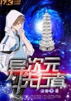 异次元先行者在线阅读