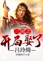 三国之开局娶了吕玲绮