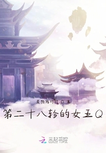第二十八軫的女王Q
