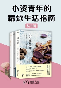 小資青年的精致生活指南（共3冊）