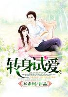 转身试爱