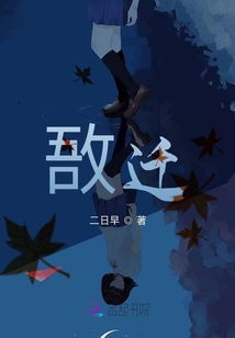 遷敔
