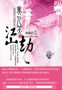 美人一笑江山劫