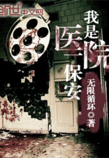 我是医院一保安 cover