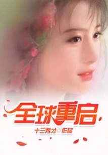 全球重啟