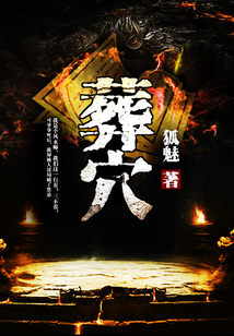 葬穴