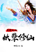 曹野狐的妖孽修仙在線閱讀