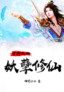 曹野狐的妖孽修仙