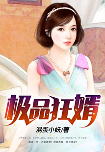 極品狂婿