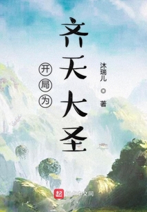 開局為齊天大圣