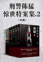 刑警陈猛惊世特案集.2（共8册）