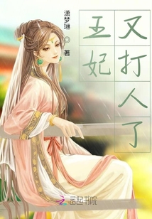 王妃又打人了