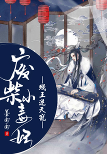 廢柴小毒妃:殘王逆天寵