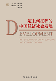 邁上新征程的中國經(jīng)濟(jì)社會(huì)發(fā)展